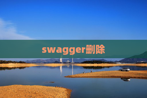 swagger删除 swagger删除