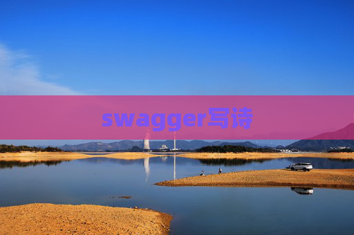 swagger写诗