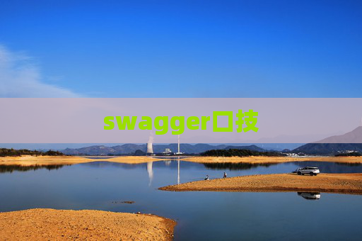 swagger口技 swagger口技